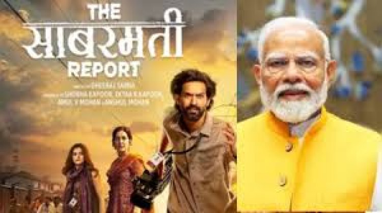 प्रधानमंत्री मोदी सोमवार को देखेंगे फिल्म ‘द साबरमती रिपोर्ट’