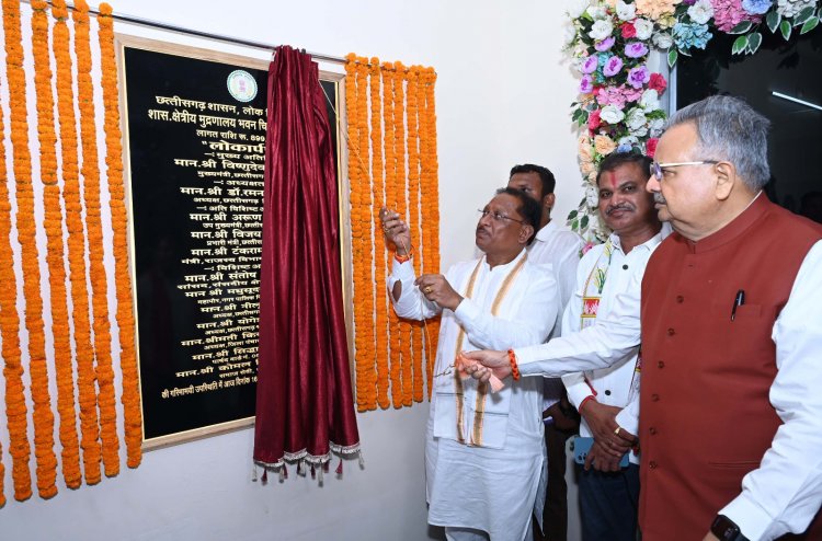 राजनांदगांव में 9 करोड़ रुपए की लागत से बनने वाले शासकीय क्षेत्रीय मुद्रणालय के नवीन भवन का मुख्यमंत्री विष्णु देव साय ने किया लोकार्पण