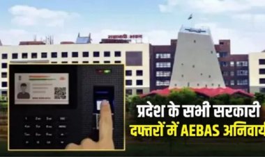 समयपालन को लेकर सरकार सख्त! सभी सरकारी कार्यालयों में अब AEBAS अनिवार्य, आदेश जारी…