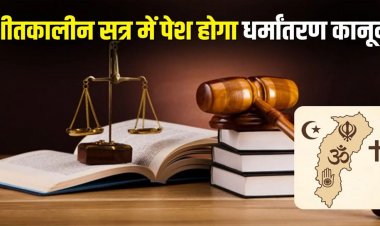 छत्तीसगढ़ में धर्मांतरण पर अब सरकार का पहरा, विधानसभा के शीतकालीन-सत्र में गृहमंत्री पेश करेंगे धर्मांतरण संशोधन विधेयक
