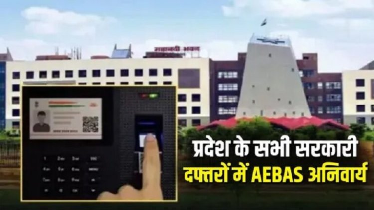 समयपालन को लेकर सरकार सख्त! सभी सरकारी कार्यालयों में अब AEBAS अनिवार्य, आदेश जारी…