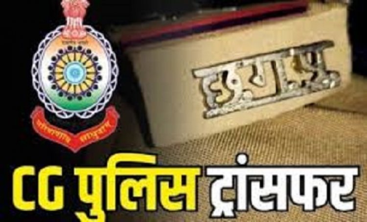 CG Police Transfer Breaking : पुलिस विभाग में तबादला, कई TI हुए इधर से उधर, देखें सूची…!!