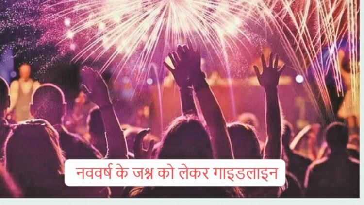RAIPUR : नववर्ष के जश्न को लेकर गाइडलाइन, 10 बजे तक बजेगा DJ, पढ़िए सभी निर्देश