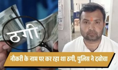 ब्रेकिंग : सरकारी डॉक्टर की नौकरी दिलाने के नाम पर 20 लाख की ठगी,युवक गिरफ्तार