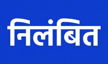 CG Suspended News: भ्रष्टाचार पर सरकार की बड़ी कार्रवाई, दो अधिकारी निलंबित...जानिये क्या है मामला..!!