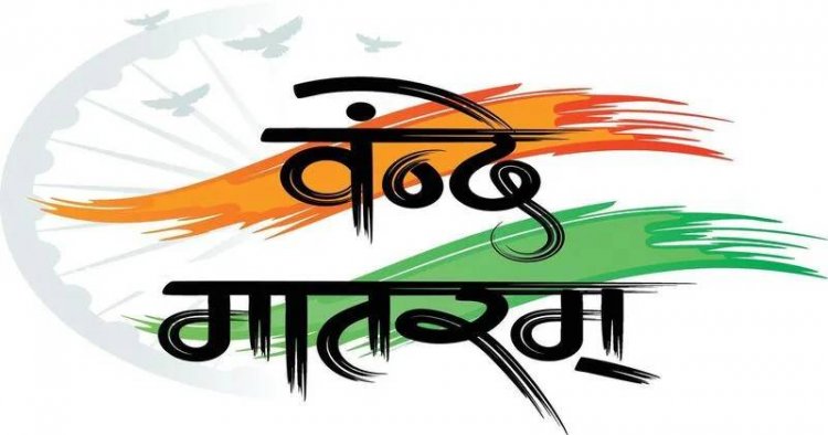 वंदे मातरम् की 150वीं वर्षगांठ पर राज्यभर में द्वितीय चरण के कार्यक्रम 19 से 26 जनवरी तक