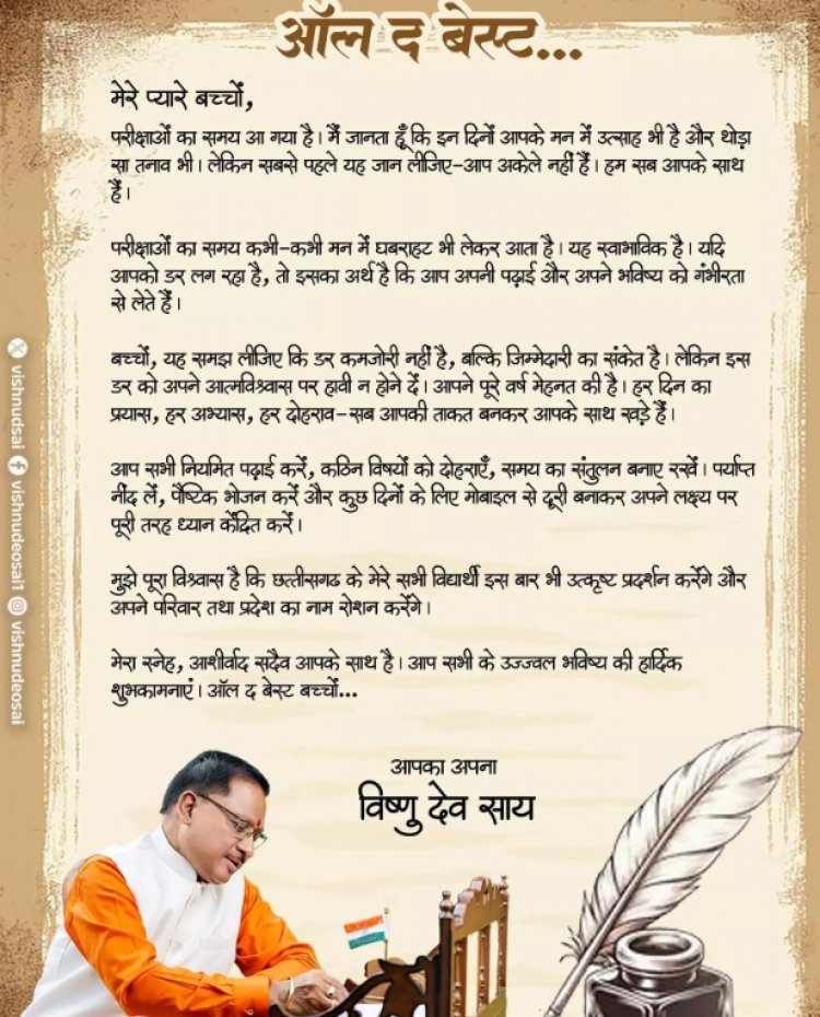 ऑल द बेस्ट बच्चों...CM साय ने परीक्षा में शामिल हो रहे स्टूडेंट्स के लिए किया ट्वीट