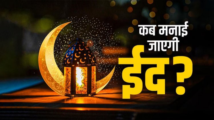 Eid Kab Hai 2026 : ईद कब मनाई जाएगी, 20 मार्च या 21 मार्च? जानिए भारत में कब दिखेगा चांद