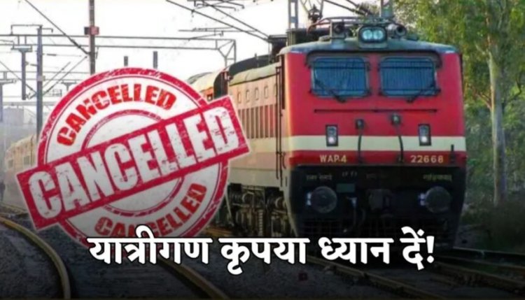 CG train canceled : यात्रीगण कृपया ध्यान देवें, इस वजह से कई ट्रेनें रद्द, देखे लें लिस्ट