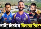 रायपुर में IPL 2026 का रोमांच: RCB, MI और KKR के बीच होगी भिड़ंत…. जानिए कितने में मिल रहा टिकट?