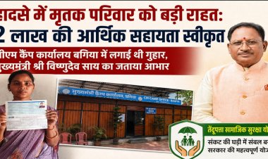 हादसे में मृतक परिवार को मिली बड़ी राहत: 2 लाख रुपए की सहायता स्वीकृत, सीएम कैंप कार्यालय बगिया में आवेदन के बाद त्वरित कार्रवाई….