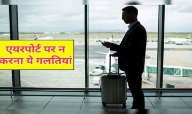 एयरपोर्ट पर अब नहीं चलेगी रीलबाजी, नियम तोड़ने पर होगी सख्त कार्रवाई