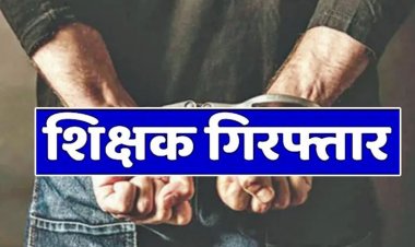 जशपुर में शिक्षक गिरफ्तार: फर्जी आय प्रमाण पत्र बनाकर बेटी को दिलाया था मुफ्त प्रवेश, भेजा गया जेल