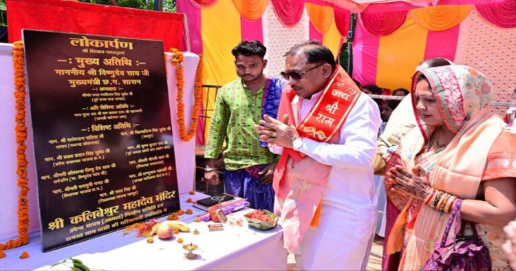 मंदिर केवल आस्था का केंद्र नहीं, बल्कि समाज को जोड़ने और संस्कृति-परंपराओं को जीवंत बनाए रखने का सशक्त माध्यम: मुख्यमंत्री विष्णुदेव साय
