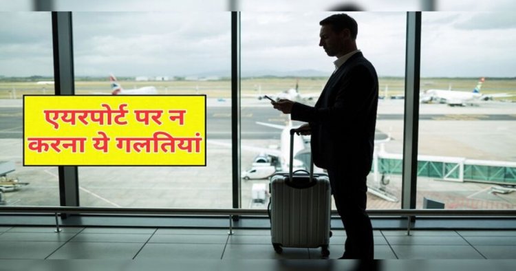 एयरपोर्ट पर अब नहीं चलेगी रीलबाजी, नियम तोड़ने पर होगी सख्त कार्रवाई