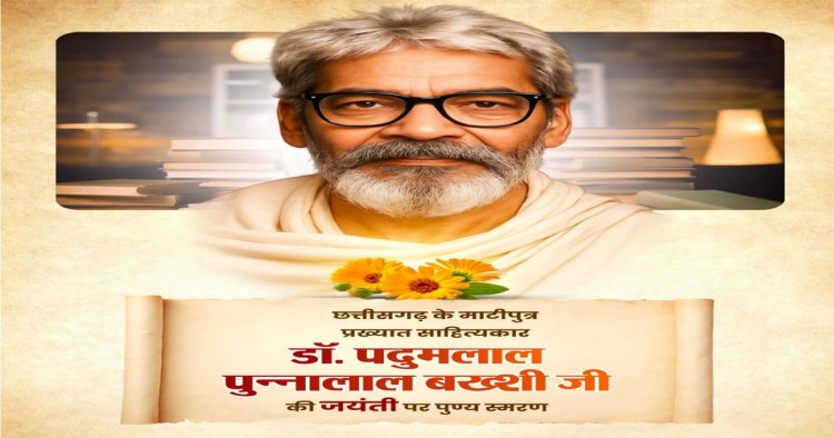 वित्त मंत्री ओपी चौधरी ने डॉ. पदुमलाल पुन्नालाल बख्शी की जयंती पर किया पुण्य स्मरण