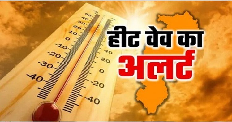 CG WEATHER : छत्तीसगढ़ में भीषण गर्मी का कहर, रायपुर समेत कई जिलों में हीटवेव अलर्ट