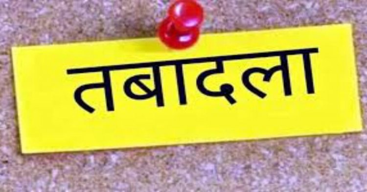 BREAKING : पुलिस विभाग में बड़ी फेरबदल, कई थाना प्रभारियों के तबादले, देखें आदेश