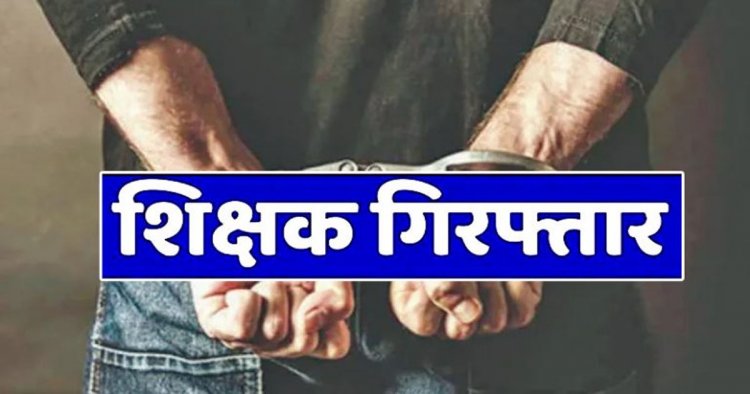 जशपुर में शिक्षक गिरफ्तार: फर्जी आय प्रमाण पत्र बनाकर बेटी को दिलाया था मुफ्त प्रवेश, भेजा गया जेल