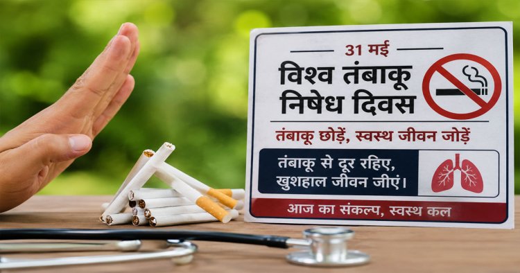 हर साल लाखों जानें ले रहा तंबाकू, रोकथाम के लिए सामूहिक प्रयास जरूरी