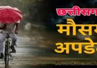 CG WEATHER NEWS : मानसून की राह देख रहा छत्तीसगढ़, अगले 48 घंटे में दस्तक के संकेत; बारिश और तेज हवाओं का अलर्ट
