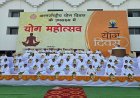 योग दिवस पर ब्रह्माकुमारी संस्थान में हुआ योग और मेडिटेशन, तनावमुक्त जीवन का दिया संदेश