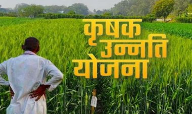कृषक उन्नति योजना- छत्तीसगढ़ सरकार का बड़ा फैसला