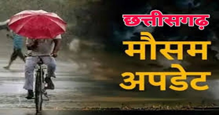 CG WEATHER NEWS : मानसून की राह देख रहा छत्तीसगढ़, अगले 48 घंटे में दस्तक के संकेत; बारिश और तेज हवाओं का अलर्ट