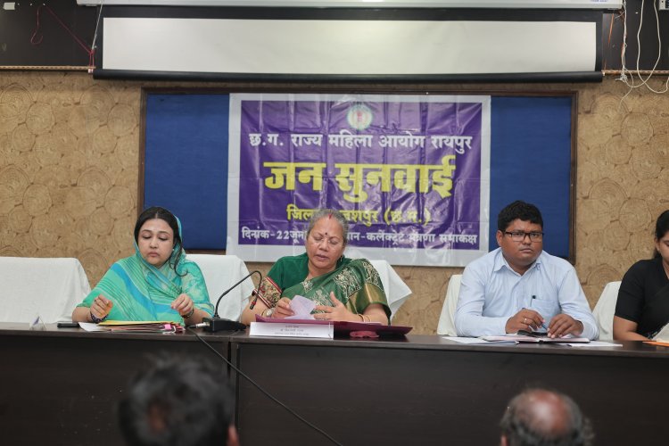 महिला आयोग की सख्ती से कई परिवारों को मिली राहत, 6 साल से शोषण की शिकार महिला का होगा विवाह,जशपुर में राज्य महिला आयोग की सुनवाई में भरण-पोषण, विवाह और पारिवारिक विवादों पर महत्वपूर्ण निर्णय