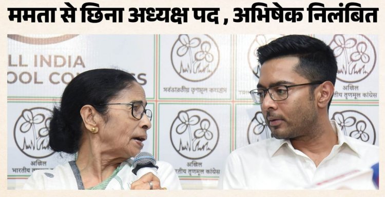 पश्चिम बंगाल की राजनीति में बड़ा भूचाल,ममता को झटका अपनी ही पार्टी में हुई बेदखली,टीएमसी पर बागी गुट का कब्जा ,टीएमसी में बगावत की आंधी में ममता और अभिषेक दोनों पर हुई कार्रवाई