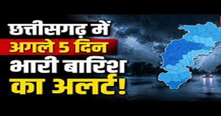 CG Weather : छत्तीसगढ़ में मानसून की एंट्री, कई जिलों में झमाझम बारिश, गर्मी से मिली राहत, अगले 5 दिन बारिश-आंधी के आसार