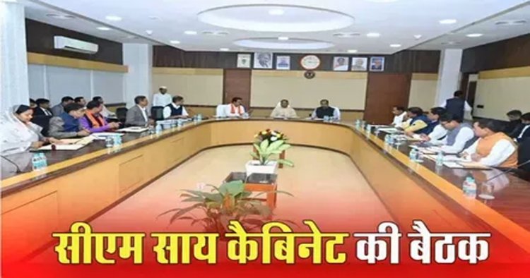 CG Cabinet Meeting: साय कैबिनेट की अहम बैठक आज...कई बड़े फैसलों पर लग सकती है मुहर