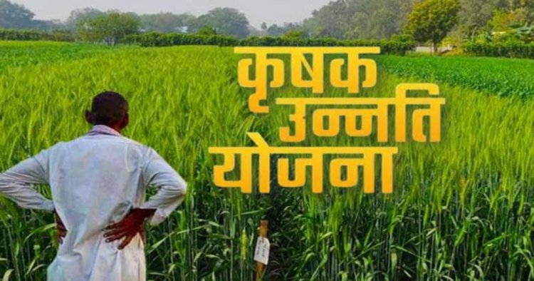 कृषक उन्नति योजना- छत्तीसगढ़ सरकार का बड़ा फैसला