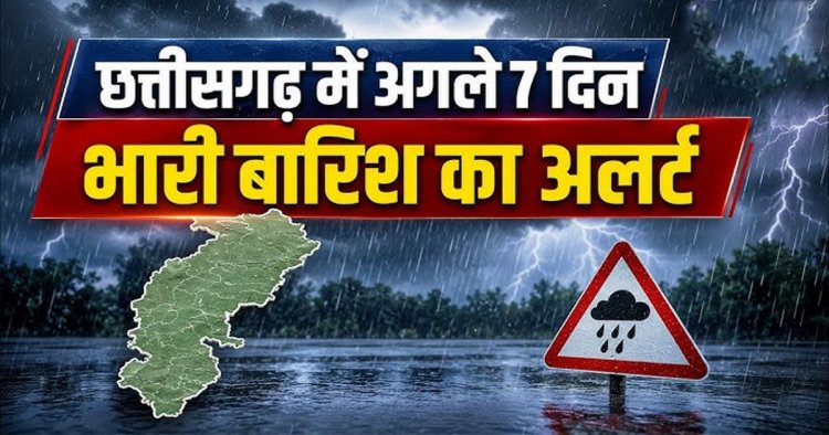 छत्तीसगढ़ में अगले 7 दिन बारिश का अलर्ट, कई जिलों में गरज-चमक के साथ होगी झमाझम बारिश