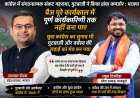 कांग्रेस में संगठनात्मक संकट गहराया, गुटबाजी ने किया ढांचा कमजोर : प्रदेश प्रवक्ता उज्ज्वल दीपक और भाजयुमो प्रदेश अध्यक्ष राहुल टिकरिहा का संयुक्त हमला,दोनों ने कहा 'बैज पूरे कार्यकाल में पूर्ण कार्यकारिणी तक नहीं बना पाए वहीं युवा कांग्रेस का चुनाव भी गुटबाजी और वर्चस्व की लड़ाई का बन गया मंच'