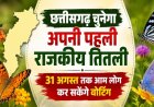 CG State Butterfly: छत्तीसगढ़ चुनेगा अपनी पहली राजकीय तितली, 31 अगस्त तक आम लोग कर सकेंगे वोटिंग