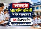 छत्तीसगढ़ के 145 नर्सिंग कॉलेजों के लिए बड़ा बदलाव! INC की जगह बनेगा नेशनल नर्सिंग कमीशन