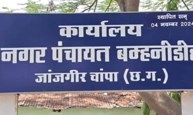 नगर पंचायत बम्हनीडीह के नवनिर्वाचित जनप्रतिनिधियों का शपथ ग्रहण समारोह कल,मुख्यमंत्री होंगे मुख्य अतिथि