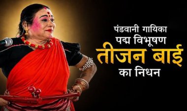 BREAKING NEWS : पद्म विभूषण डॉ. तीजन बाई का निधन, रायपुर एम्स में ली अंतिम सांस