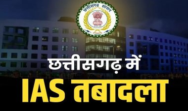 Transfer : छत्तीसगढ़ में बड़ा प्रशासनिक फेरबदल, 8 IAS अधिकारियों का तबादला, कई जिलों को मिले नए CEO… देखें पूरी लिस्ट..!!