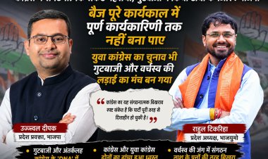 कांग्रेस में संगठनात्मक संकट गहराया, गुटबाजी ने किया ढांचा कमजोर : प्रदेश प्रवक्ता उज्ज्वल दीपक और भाजयुमो प्रदेश अध्यक्ष राहुल टिकरिहा का संयुक्त हमला,दोनों ने कहा 'बैज पूरे कार्यकाल में पूर्ण कार्यकारिणी तक नहीं बना पाए वहीं युवा कांग्रेस का चुनाव भी गुटबाजी और वर्चस्व की लड़ाई का बन गया मंच'