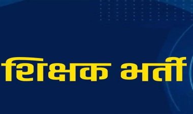 छत्तीसगढ़ में सहायक शिक्षक भर्ती प्रक्रिया शुरू, 21 अगस्त तक कर सकेंगे ऑनलाइन आवेदन