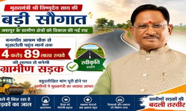 मुख्यमंत्री साय की बड़ी सौगात : बनगाँव आश्रम चौक से मुड़ाटोली तक बनेगी 4.89 करोड़ की सड़क