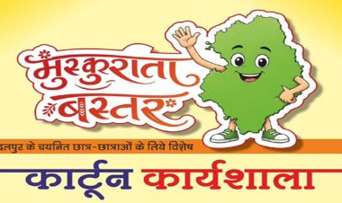 मुख्यमंत्री साय के विजन को रेखांकित करेगी मुस्कुराता बस्तर कार्टून कार्यशाला