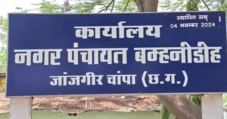 नगर पंचायत बम्हनीडीह के नवनिर्वाचित जनप्रतिनिधियों का शपथ ग्रहण समारोह कल,मुख्यमंत्री होंगे मुख्य अतिथि