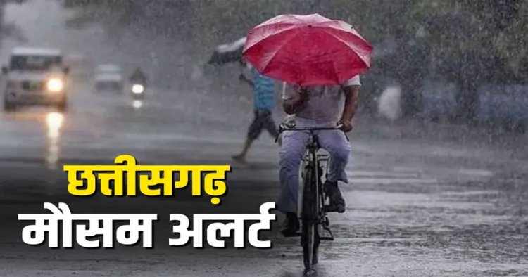 Rain Alert : छत्तीसगढ़ में अगले 48 घंटे भारी से अति भारी बारिश का अलर्ट, गरज-चमक और बिजली गिरने की चेतावनी