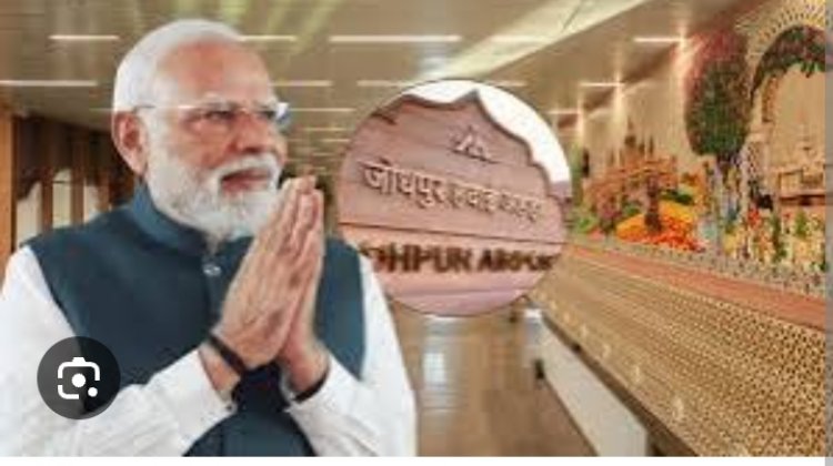 PM मोदी ने जोधपुर नए टर्मिनल का किया उद्घाटन, अत्याधुनिक सुविधाओं से लैस हुआ जोधपुर एयरपोर्ट