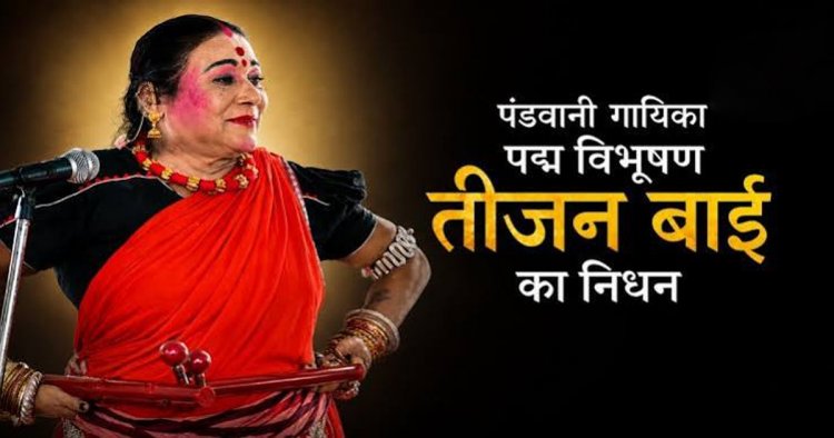 BREAKING NEWS : पद्म विभूषण डॉ. तीजन बाई का निधन, रायपुर एम्स में ली अंतिम सांस