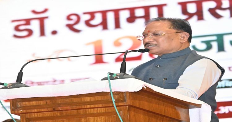 डॉ. श्यामा प्रसाद मुखर्जी का जीवन राष्ट्रसेवा और त्याग का अनुपम उदाहरण : मुख्यमंत्री विष्णु देव साय