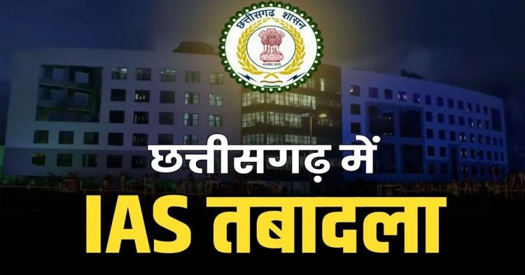 Transfer : छत्तीसगढ़ में बड़ा प्रशासनिक फेरबदल, 8 IAS अधिकारियों का तबादला, कई जिलों को मिले नए CEO… देखें पूरी लिस्ट..!!